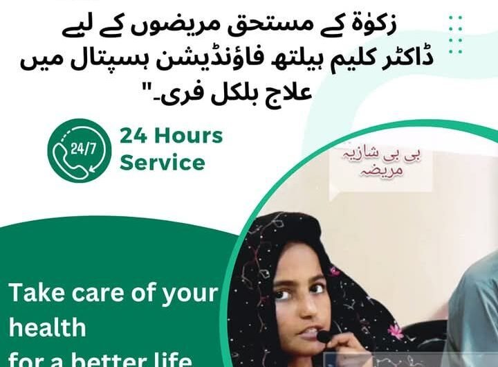 ڈاکٹر کلیم اللّٰہ ہیلتھ فاؤنڈیشن ہسپتال میں غریب اور زکوٰۃ کے مستحق مریضوں کے علاج مفت کی جاتی ہے ۔